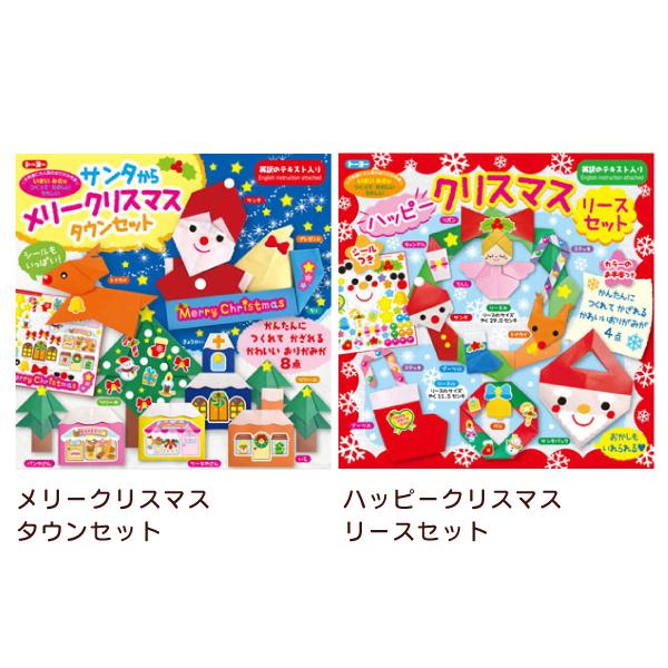 トーヨー メリークリスマス タウンセット おりがみ 414452 ハッピークリスマス リースセット 414453 クリスマス 飾り プレゼント | 