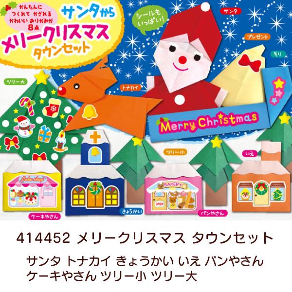 トーヨー メリークリスマス タウンセット おりがみ 414452 ハッピークリスマス リースセット 414453 クリスマス 飾り プレゼント |  | 04