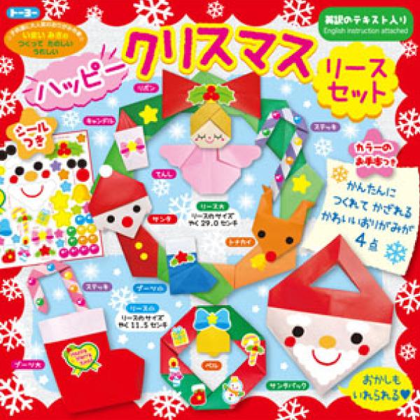 トーヨー メリークリスマス タウンセット おりがみ 414452 ハッピークリスマス リースセット 414453 クリスマス 飾り プレゼント |  | 02