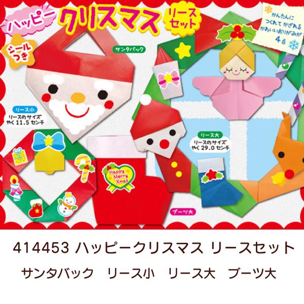 トーヨー メリークリスマス タウンセット おりがみ 414452 ハッピークリスマス リースセット 414453 クリスマス 飾り プレゼント |  | 06