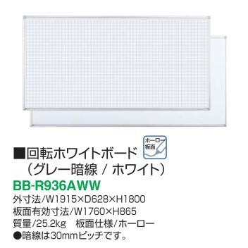 【配送のみ・お客様組立】 コクヨ 回転ホワイトボード グレー暗線/ホワイト ホーロー BB-R936AWW W1915XD628XH1800 板面有効寸法W1760XH865
