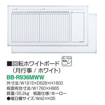 【配送のみ・お客様組立】 コクヨ 回転ホワイトボード 月行事/ホワイト ホーロー BB-R936MWW W1915XD628XH1800 板面有効寸法W1760XH865