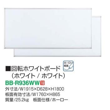 【配送のみ・お客様組立】 コクヨ 回転ホワイトボード ホワイト/ホワイト ホーロー BB-R936WW W1915XD628XH1800 板面有効寸法W1760XH865