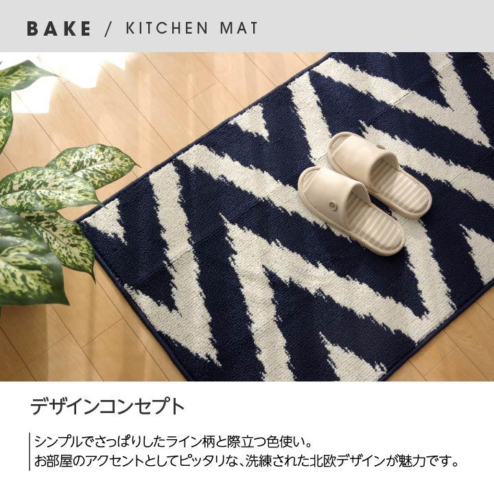 イケヒコ キッチンマット 『ベイク』 ネイビー/ブラック/グリーン 約65