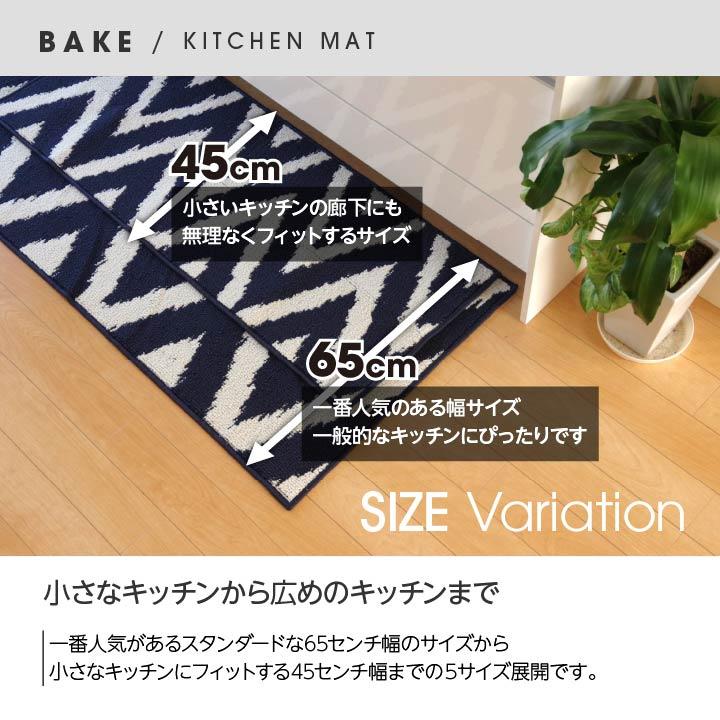 イケヒコ キッチンマット 『ベイク』 ネイビー/ブラック/グリーン 約65