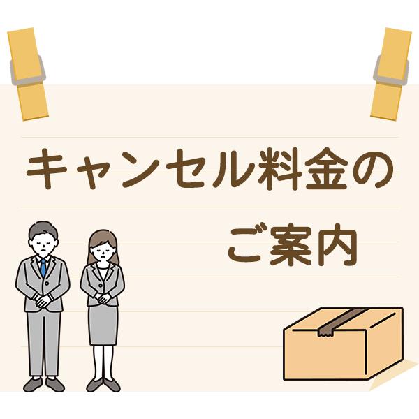 キャンセル料など | 