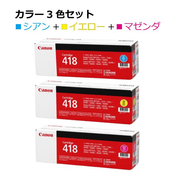 Satera キヤノントナーカートリッジ418純正 3本セット マゼンダ