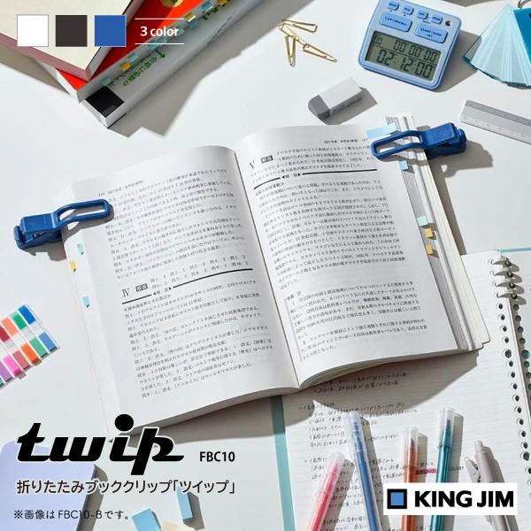 キングジム 折りたたみブッククリップ ツイップ twip  FBC10 サイズ調整可能 伸縮 折り畳み 固定 コンパクト 収納 ホワイト ブラック ブルー 学習 勉強 学校 | KING JIM | 15