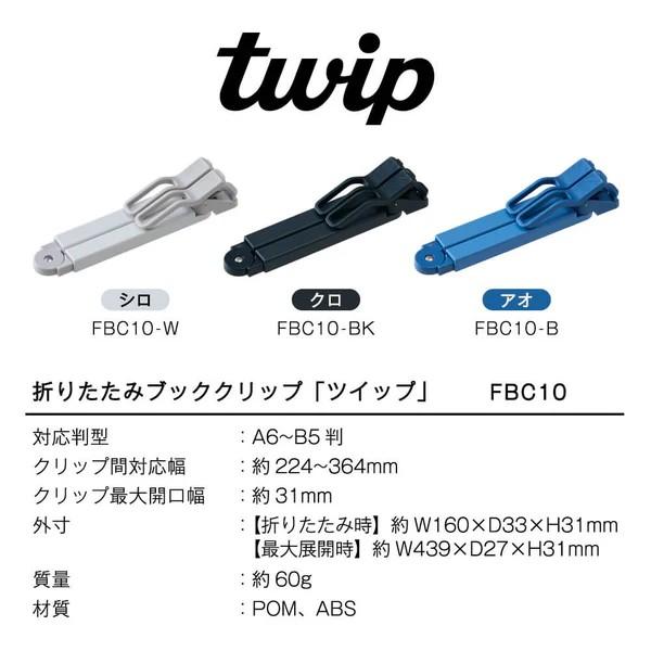 キングジム 折りたたみブッククリップ ツイップ twip  FBC10 サイズ調整可能 伸縮 折り畳み 固定 コンパクト 収納 ホワイト ブラック ブルー 学習 勉強 学校 | KING JIM | 08