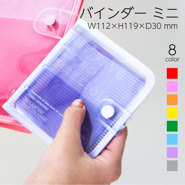 ファブラブ コレクションバインダー ミニサイズ FL5200 favluv 推し活 メンバーカラー 正方形 写真 チェキ トレカ 収納 グッズ収納 | KING JIM