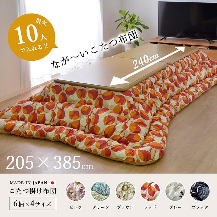 イケヒコ こたつ布団 長方形大 国産 掛け単品 約205×385cm : 長 イケヒコ こたつ布団 長方形大 国産 掛け単品 約205×385cm : 長