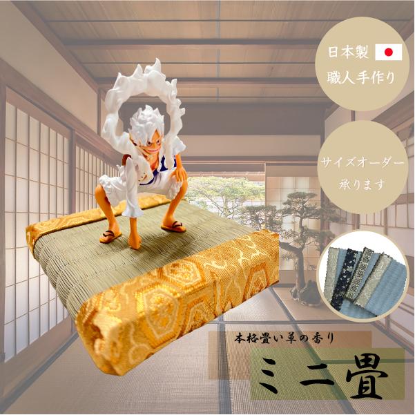ミニ畳 ミニチュア畳 畳 tatami 台座 和風 日本製 フィギュア アクスタ 置物 オーダーお正月置物 雛人形 五月人形  飾り台 玄関置き台 職人手作り | 