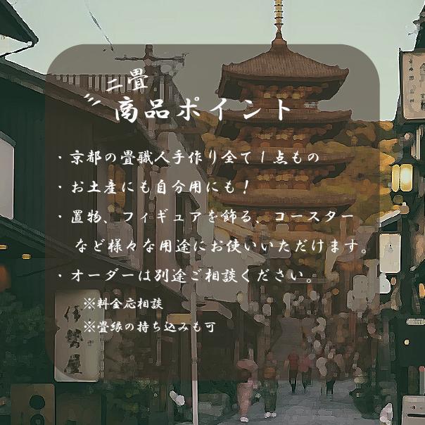 ミニ畳 ミニチュア畳 畳 tatami 台座 和風 日本製 フィギュア アクスタ 置物 オーダーお正月置物 雛人形 五月人形  飾り台 玄関置き台 職人手作り |  | 10
