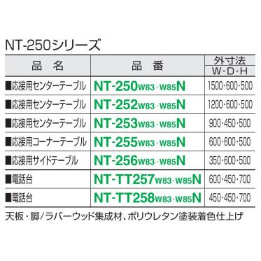 【配送のみ・お客様組立】 コクヨ NT-250 電話台 ブラウン NT-TT257W85N 天板・脚ラバーウッド集成材 外寸W600XD450XH700_3