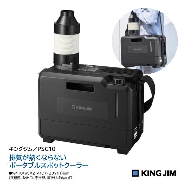 キングジム 排気が熱くならないポータブルスポットクーラー PSC10 熱中症対策 暑さ対策 ポータブル スポットクーラー コンパクト 持ち運び 事務所 倉庫 工場 | KING JIM