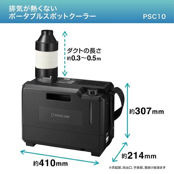 キングジム 排気が熱くならないポータブルスポットクーラー PSC10 熱中症対策 暑さ対策 ポータブル スポットクーラー コンパクト 持ち運び 事務所 倉庫 工場 | KING JIM | 17
