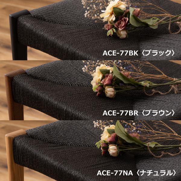 チェア ACE-77BK ACE-77BR ACE-77NA ダイニングチェア イス 椅子 いす ペーパーコード 天然木 シンプル ナチュラル 北欧 | 東谷 | 17