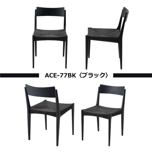 チェア ACE-77BK ACE-77BR ACE-77NA ダイニングチェア イス 椅子 いす ペーパーコード 天然木 シンプル ナチュラル 北欧 | 東谷 | 18