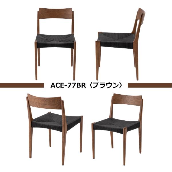 チェア ACE-77BK ACE-77BR ACE-77NA ダイニングチェア イス 椅子 いす ペーパーコード 天然木 シンプル ナチュラル 北欧 | 東谷 | 19