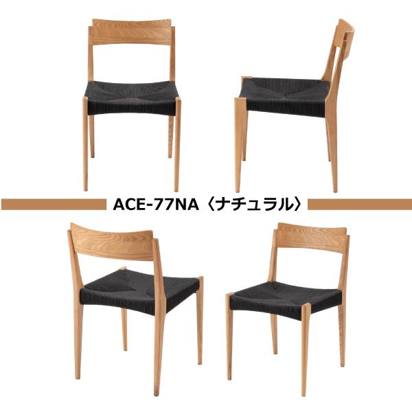 チェア ACE-77BK ACE-77BR ACE-77NA ダイニングチェア イス 椅子 いす ペーパーコード 天然木 シンプル ナチュラル 北欧 | 東谷 | 20