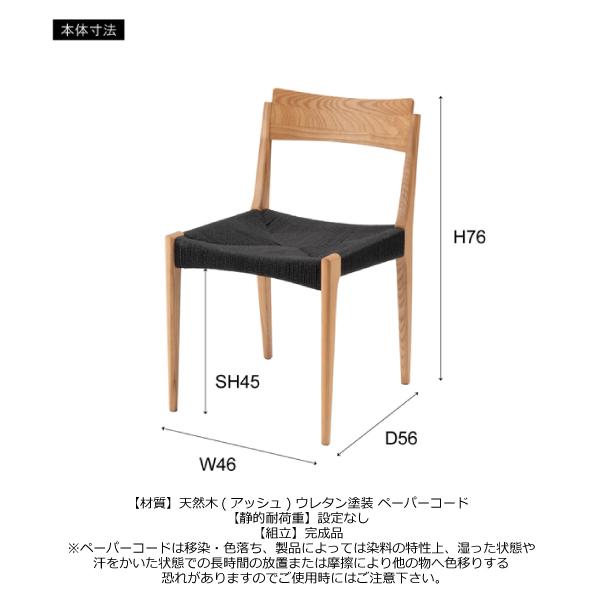 チェア ACE-77BK ACE-77BR ACE-77NA ダイニングチェア イス 椅子 いす ペーパーコード 天然木 シンプル ナチュラル 北欧 | 東谷 | 04