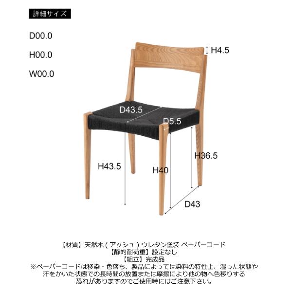 チェア ACE-77BK ACE-77BR ACE-77NA ダイニングチェア イス 椅子 いす ペーパーコード 天然木 シンプル ナチュラル 北欧 | 東谷 | 05