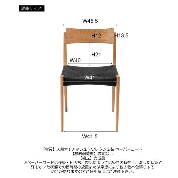 チェア ACE-77BK ACE-77BR ACE-77NA ダイニングチェア イス 椅子 いす ペーパーコード 天然木 シンプル ナチュラル 北欧 | 東谷 | 06