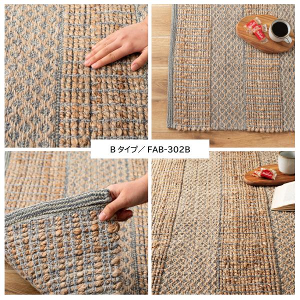 東谷 ラグ FAB-302 1.5畳 190×130 コットン 綿 ジュート 麻 リゾート