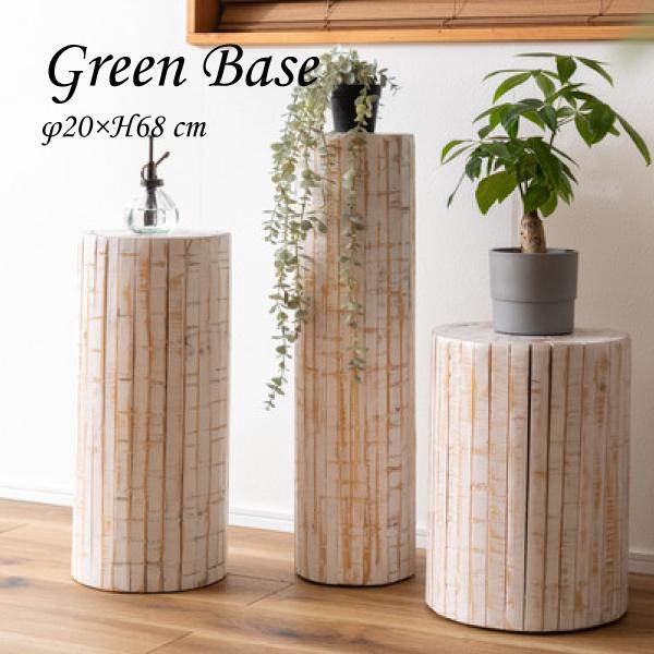 グリーンベース GUY-926WH グリーン ベース 花台 天然木 ホワイト ナチュラル プランターベース おしゃれ 観葉植物 インテリア 造花 | 東谷