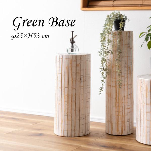 グリーンベース GUY-927WH グリーン ベース 花台 天然木 ホワイト ナチュラル プランターベース おしゃれ 観葉植物 インテリア 造花 | 東谷