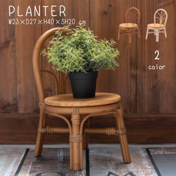 プランター チェア型 GUY-929NA GUY-929WH ミニチュア ミニチュアプランター おしゃれ 籐 パイン 小さい インテリア 飾る用 花台 | 