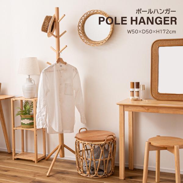 ポールハンガー HOW-007NA ハンガー 収納 コートハンガー 帽子 天然木 シンプル おしゃれ 北欧 韓国インテリア ナチュラル リビング 玄関 | 東谷