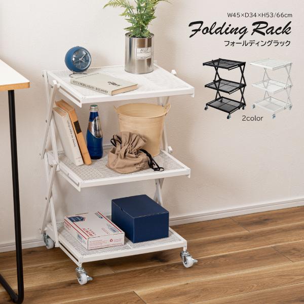 フォールディングラック LFS-56 ラック 折りたたみ フォールディングワゴン 収納棚 キャスター ストッパー付き 高さ調整 3段 コンパクト 折りたたみ 収納 | 東谷
