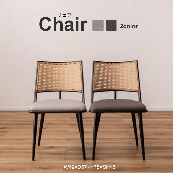 チェア TOE-126BE TOE-126DGY ダイニングチェア おしゃれ 椅子 イス いす チェアー ナチュラル シンプル ラタン調 ファブリック 布地 スチール | 東谷