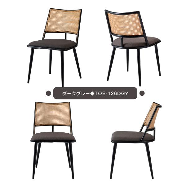 チェア TOE-126BE TOE-126DGY ダイニングチェア おしゃれ 椅子 イス いす チェアー ナチュラル シンプル ラタン調 ファブリック 布地 スチール | 東谷 | 19