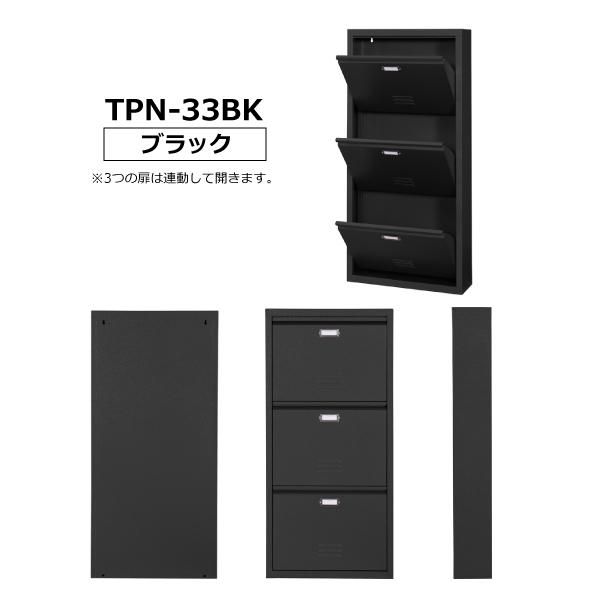 東谷 シューズラック TPN-33BK TPN-33GR ラルド シューズラック3D