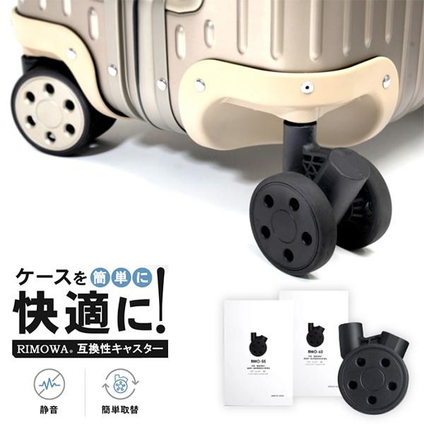 RIMOWA リモワ 互換キャスター グレー 65㎜ 4輪セット ブライテック製 RIMOWA リモワ 互換性キャスター スーツケース