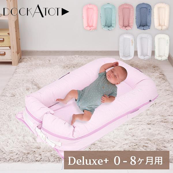ドッカトット DockATot デラックス Deluxe+ ベビーベッド マットレス 0〜8ヵ月 添い寝 持ち運び コンパクト の商品画像