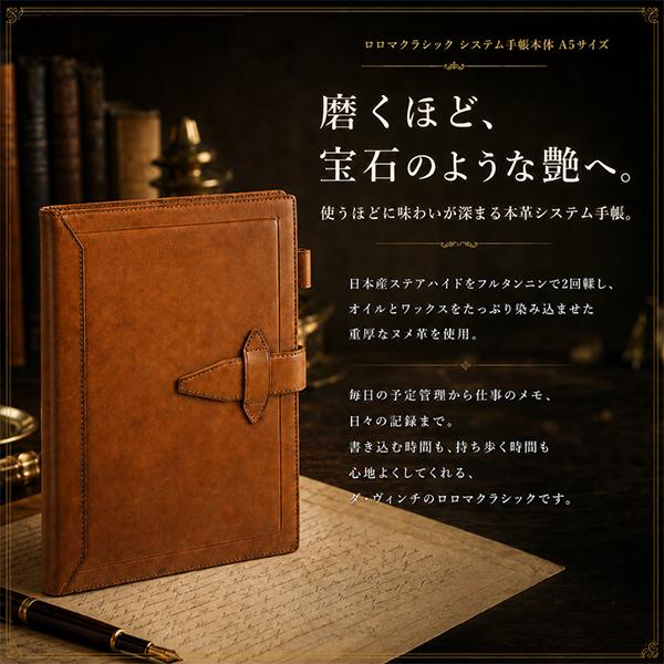 ダ・ヴィンチ Davinci ロロマクラシック システム手帳本体 A5サイズ
