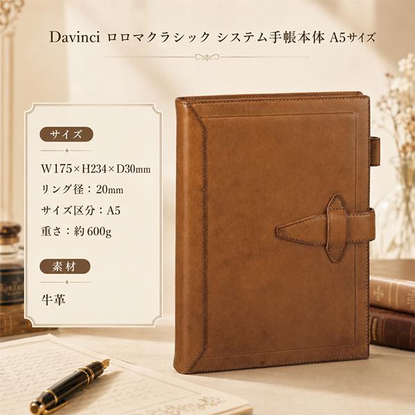 ダ・ヴィンチ Davinci ロロマクラシック システム手帳本体 A5サイズ