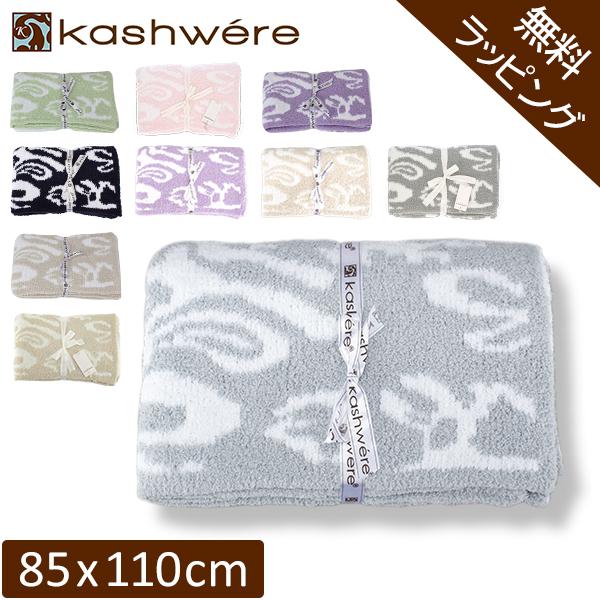 Kashwere（カシウエア） 【並行輸入品】 無料ラッピング付き