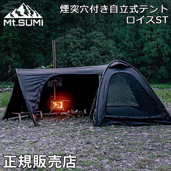 Mt.SUMI（マウントスミ） ロイス ST Lois ST 1〜2人用 ストーブテント