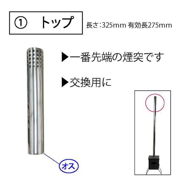 Mt.SUMI（マウントスミ） 薪ストーブ用 煙突パーツ各種 トップ用
