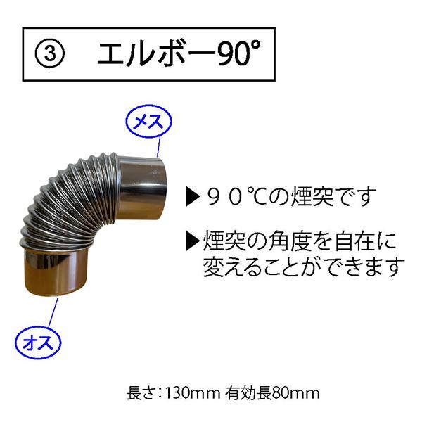 薪ストーブ用　煙突セット　マウントスミ　まとめ Mt.SUMI（マウントスミ） 薪ストーブ用 煙突パーツ各種 トップ用