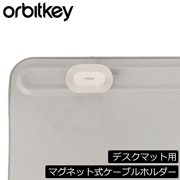 オービットキー Orbitkey マグネット式 ケーブルホルダー デスクマット用 デスク ワークスペース 整理 ADDO1DMCHSV