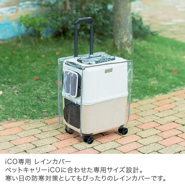 ペチコ PETiCO ペチコ専用 レインカバー ICO専用 Mサイズ 3901-M-CL