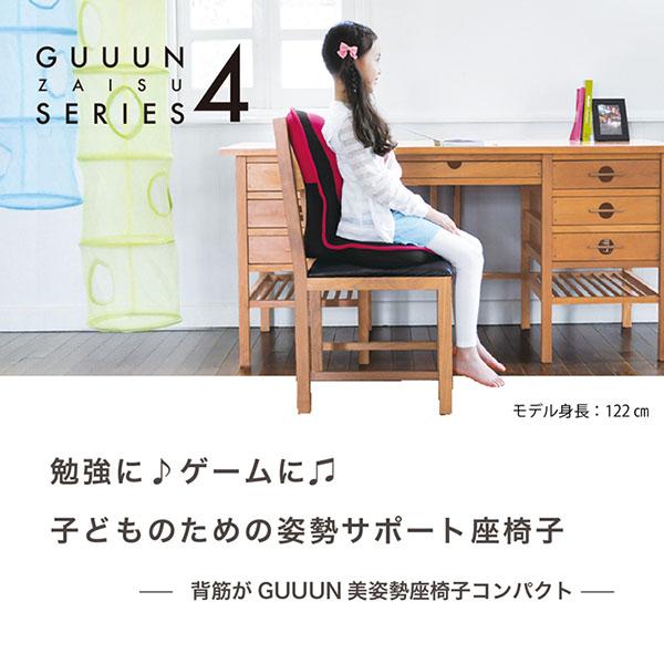 背筋がGUUUN 美姿勢座椅子 コンパクト 座椅子 クッション キッズ 子供