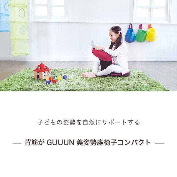 背筋がGUUUN 美姿勢座椅子 コンパクト 座椅子 クッション キッズ 子供