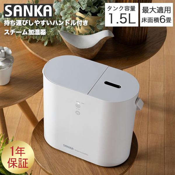SANKA サンカ 加湿器 スチーム式 タイマー設定 卓上加湿器 エコ 安全 