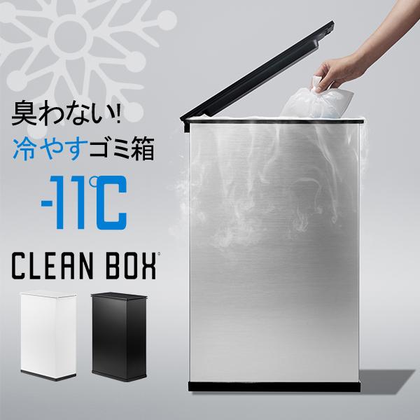 【冷やすゴミ箱クリーンボックス】 SANKA クリーンボックス CLEAN BOX 冷やすゴミ箱 新モデル